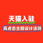天猫视觉营销：高点击主图设计法则