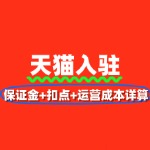 天猫入驻费用全公开：保证金+扣点+运营成本详算