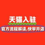 如何通过天猫入驻快速开店？官方流程解读