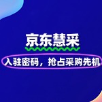 解锁京东慧采入驻密码，抢占采购先机