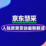 京东慧采入驻政策变动：最新规则解读
