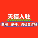 天猫店铺入驻费用、条件、流程全详解