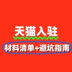 天猫入驻材料清单+避坑指南，一次过审