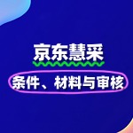 京东慧采入驻全攻略：条件、材料与审核