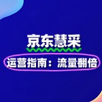 京东慧采入驻后运营指南：流量翻倍技巧