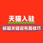 天猫SEO核心：标题关键词布局技巧