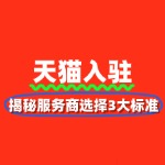天猫入驻代入驻靠谱吗？揭秘服务商选择3大标准