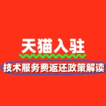 天猫入驻技术服务费返还政策解读