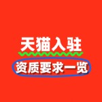 天猫入驻条件最新标准：资质要求一览