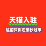 天猫入驻被拒3次？这招教你逆袭秒过审