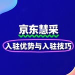 深度剖析京东慧采入驻优势与入驻技巧