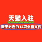 天猫入驻材料清单：新手必看的12项必备文件