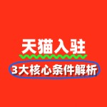 新手必看！天猫入驻3大核心条件解析