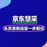 京东慧采入驻全指南：从资质到运营一步到位