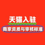 2025天猫入驻新规：商家资质与审核标准