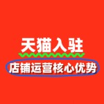 天猫入驻后店铺运营核心优势