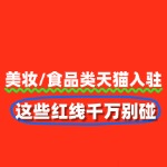 美妆/食品类目天猫入驻避坑：这些红线千万别碰