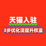 天猫店铺运营：3步优化法提升权重