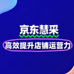 京东慧采入驻后如何高效提升店铺运营力