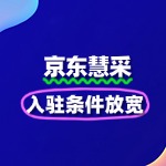 2025京东慧采入驻条件放宽？这些企业可优先！