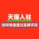 如何快速通过天猫入驻品牌评估