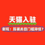 2025天猫入驻新规：服装类目门槛降低？速看