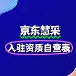京东慧采入驻资质自查表