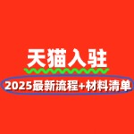 天猫入驻官方攻略：2025最新流程+材料清单