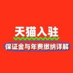 天猫入驻保证金与年费缴纳详解