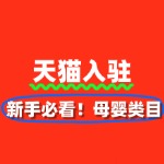 新手必看！母婴类目天猫入驻全攻略（附费用）