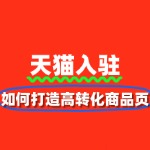 入驻天猫后如何打造高转化商品页？