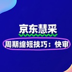 京东慧采入驻周期缩短技巧：7天过审