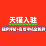 天猫入驻指南：品牌评估+资质审核全拆解