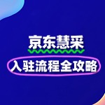 从申请到上线：京东慧采入驻全攻略
