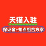 天猫入驻费用节省30%：保证金+扣点组合方案