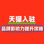天猫入驻品牌影响力提升攻略