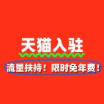 天猫入驻+流量扶持！限时免年费！