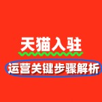 新店必看！天猫运营关键步骤解析