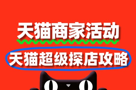 天猫超级探店:报名全攻略与营销策略