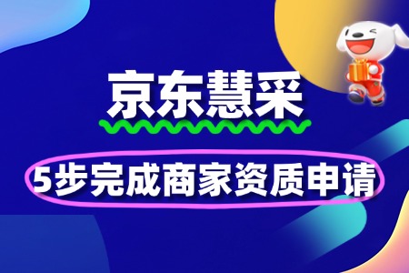 京东慧采怎么入驻?5步完成商家资质申报