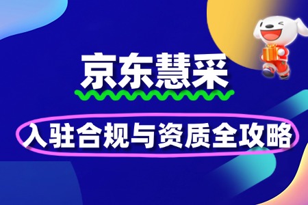 医疗器械企业如何入驻京东慧采?合规与资质全攻略