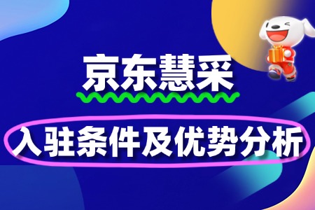深度解读京东慧采入驻条件及优势分析