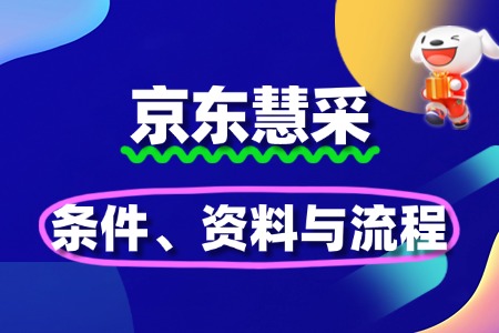 揭秘京东慧采入驻:条件、资料与流程
