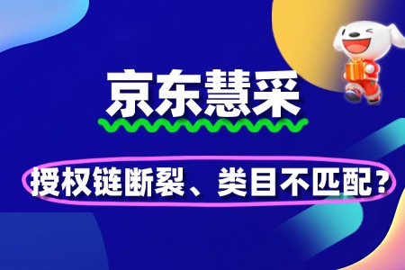 京东慧采入驻避坑:授权链断裂、类目不匹配如何破?