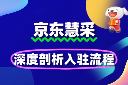深度剖析京东慧采入驻,抢占采购先机