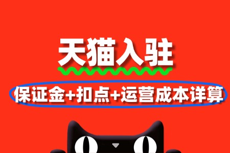 天猫入驻费用全公开:保证金+扣点+运营成本详算