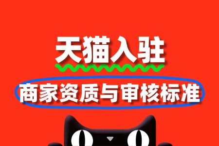 2025天猫入驻新规:商家资质与审核标准