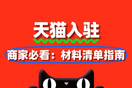 商家必看：天猫入驻材料清单指南