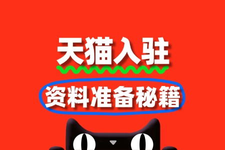 提升通过率!天猫入驻资料准备秘籍