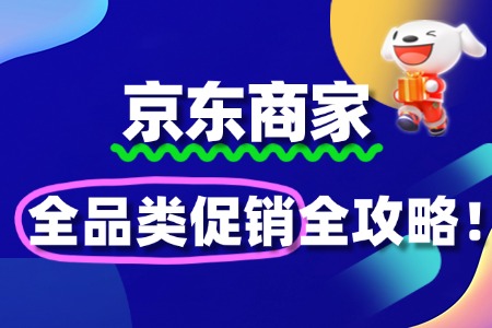 京东全品类促销报名指南:把握商机,提升销量